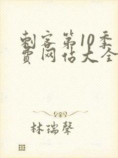 刺客第10季免费网站大全高清版