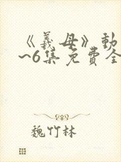 《羲母》动漫1~6集免费全集在线观看