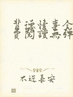 背德情事全文免费阅读无弹窗笔趣阁封面