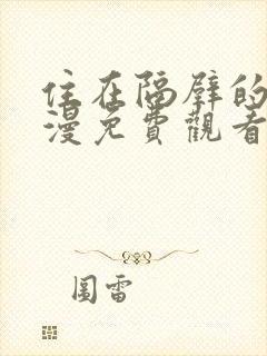 住在隔壁的她动漫免费观看全集下载