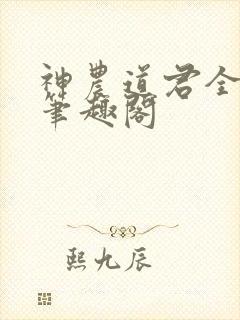 神农道君全文无笔趣阁