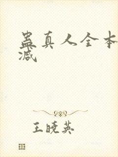 蛊真人全本未删减封面