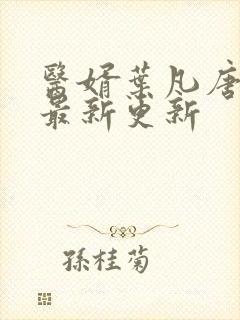 医婿叶凡唐若雪最新更新封面