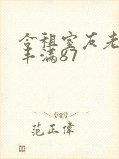 合租室友老婆的丰满87