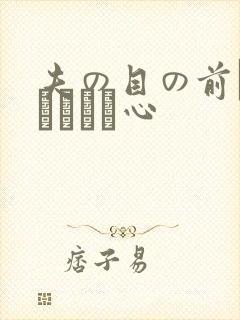夫の目の前で犯されて―心封面