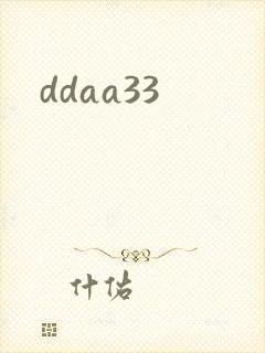 ddaa33封面