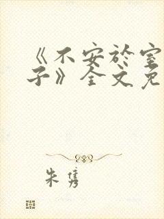 《不安于室的妻子》全文免费阅读