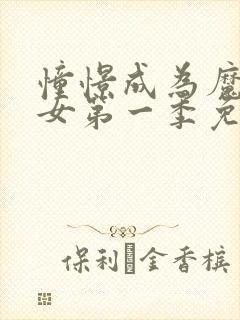 憧憬成为魔法少女第一季免费