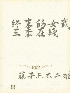 终末的女武神第三季在线