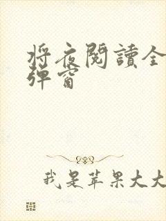 将夜阅读全文无弹窗