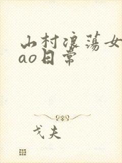山村浪荡女挨cao日常