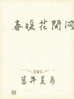 春暖花开网
