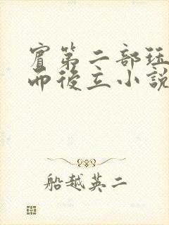 宾第二部珏慧破而后立小说