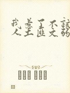 我惹了不该惹的人土匪文弱书生