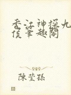 香江神探九零轻侯笔趣阁