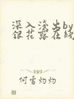 深入浅出by金银花露在线全文免费阅读笔趣阁封面