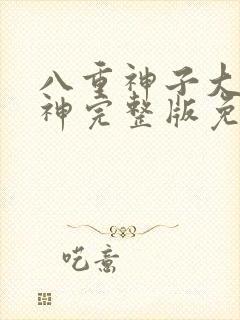 八重神子大战雷神完整版免费观看高清