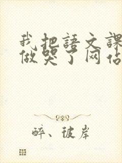 我把语文课代表做哭了网站