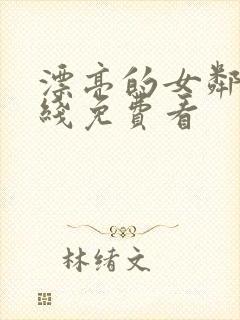 漂亮的女邻居在线免费看