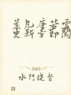 叶凡唐若雪刚刚更新章节阅读