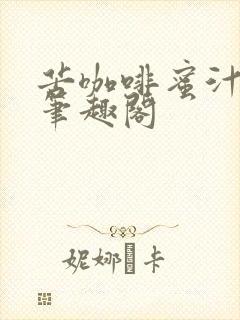 苦咖啡蜜汁樱桃笔趣阁