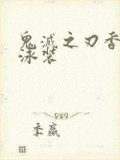 鬼灭之刃香奈乎泳装