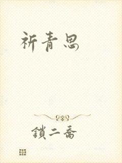 祈青思封面