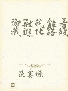 御兽我能看到隐藏进化路线笔趣阁