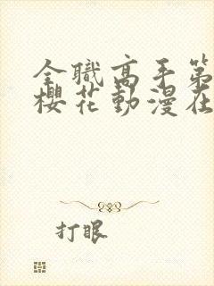 全职高手第一季樱花动漫在线观看