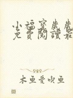 小福宝岁岁全文免费阅读最新章节