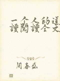 一个人的道门阅读阅读全文