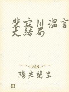 裴寂川温言番外大结局封面