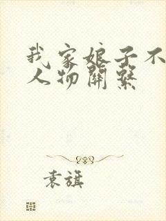 我家娘子不对劲人物关系