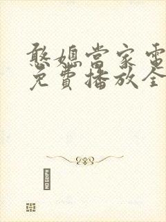 憨媳当家电视剧免费播放全集高清