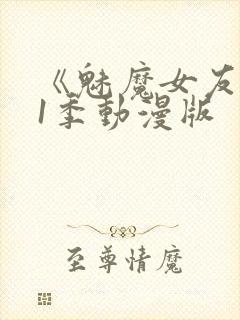 《魅魔女友》第1季动漫版
