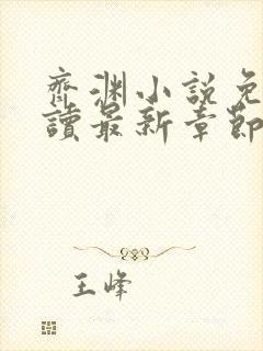 齐渊小说免费阅读最新章节无弹窗