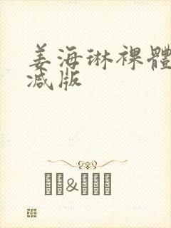 姜海琳裸体无删减版