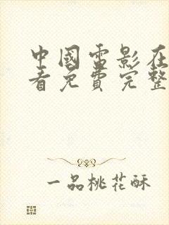 中国电影在线观看免费完整版高清