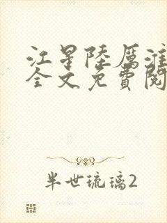 江星陆厉淮小说全文免费阅读最新章节列表