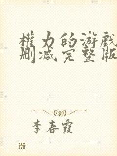 权力的游戏2未删减完整版