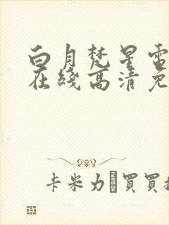 白月梵星电视剧在线高清免费观看