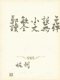 郑敏小说免费阅读全文无弹窗