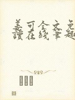 姜可全文免费阅读在线笔趣阁