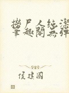 捞尸人纯洁小龙笔趣阁无弹窗封面