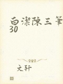 白洁陈三笔趣阁30