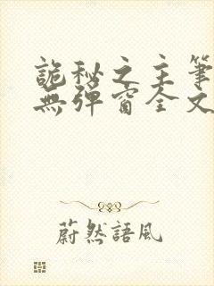 诡秘之主笔趣阁无弹窗全文阅读