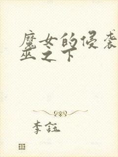 魔女的侵袭:女巫之下