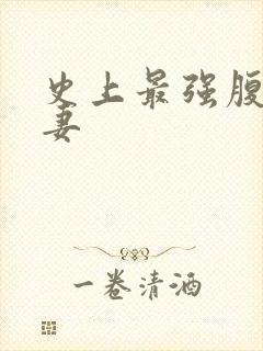 史上最强腹黑夫妻