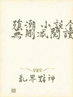 殒潮 小说全文无删减阅读