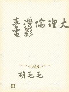 台湾伦理大尺度电影